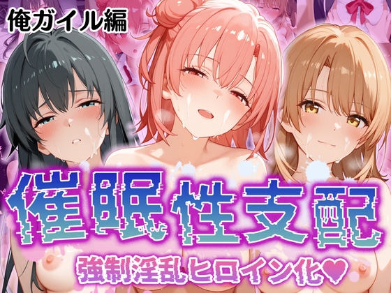 巨乳アニメヒロイン達を催眠性支配してヤりたい放題なAI生成エロ同人作品は好きですか？