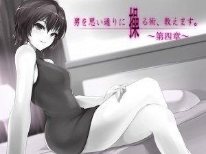 男を思い通りに操る術、教えます。 第4章