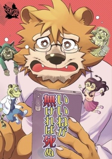 いいねが無ければ死ぬ