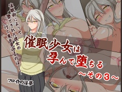 催眠少女は孕んで堕ちる～その3～