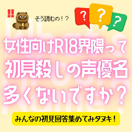 【女性向けR18】難読声優さんを調査＆ランク付けしてみタヌキ！【CV】