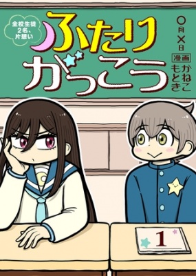 ふたりがっこう～全校生徒２名、片想い～（１）