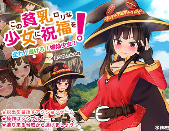 【製品版：感想】この貧乳ロリな少女に祝福を!【爆裂娘の脱出エロアクションゲーム】