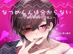 【逆転あり闇落ち受け上位】なつめくんは分からない-いじめられっ子の下剋上-【KU100】
