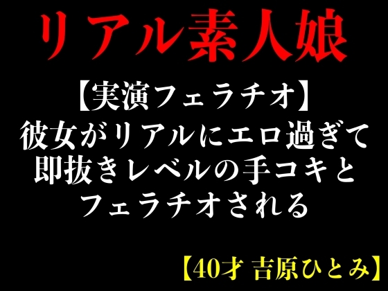 【実演フェラチオ】即抜きレベルの手コキとフェラチオされる【40才 吉原ひとみ】