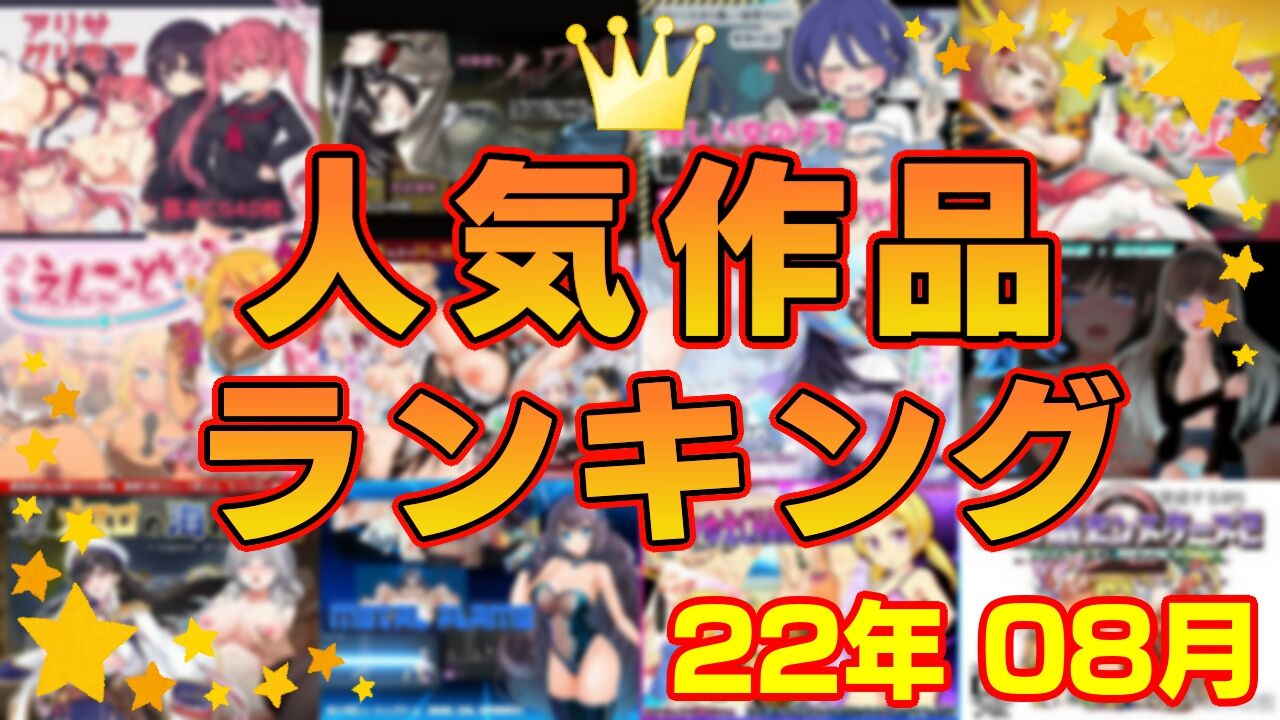 【同人ゲーム】人気作品ランキング【22年08月】