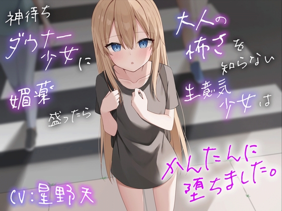 オホイキ○C♡【DLsite作品レビュー：神待ちダウナー少女に媚薬を盛ったら大人の怖さを知らない～】