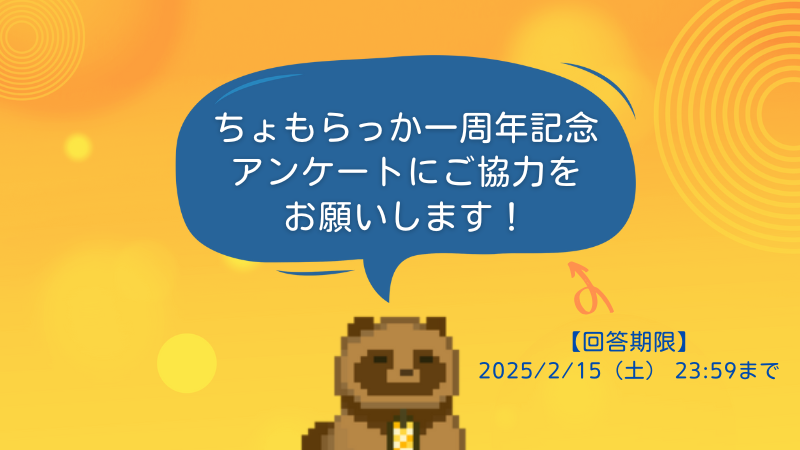 ちょもらっかはまもなく１周年！記念記事書きたいです！