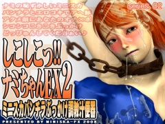 しこしこっ!!ナミちゃんEX 2 ～ミニスカパンチラぶっかけ調教汁便器～