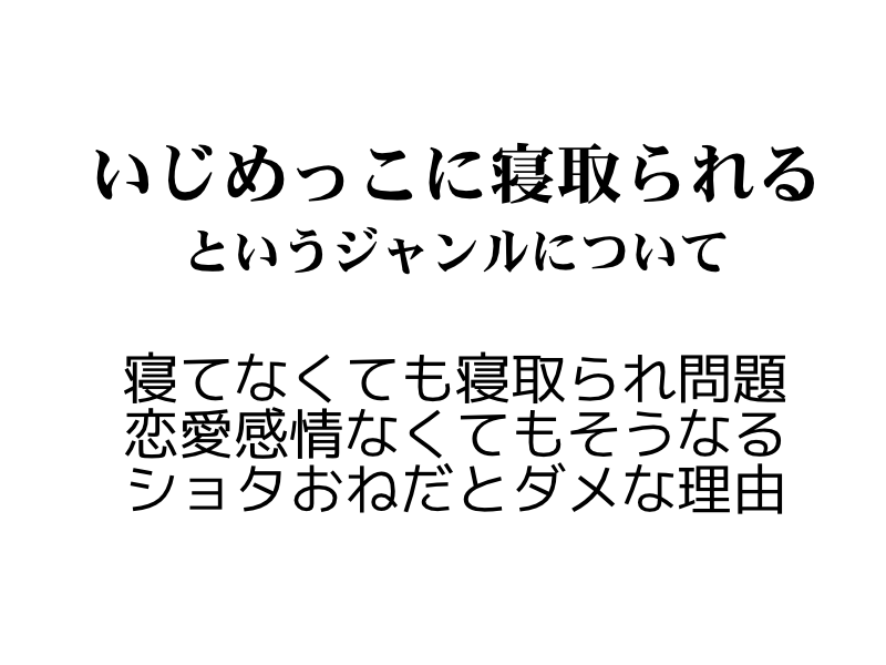 いじめっ子に寝取られるというジャンルについて考える