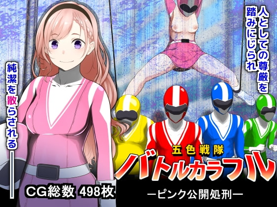 ★スカトロ★【鼻血工房】五色戦隊バトルカラフル -ピンク公開処刑-