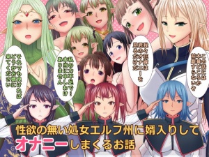 性欲の無い処女エルフ州に婿入りしてオナニーしまくるお話