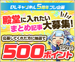 【DLチャンネル5周年プレ企画】殿堂に入れたいまとめ記事大募集！！