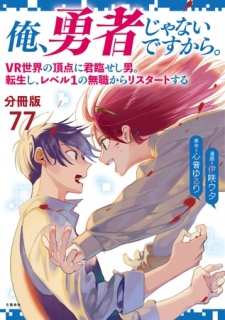 【分冊版】俺、勇者じゃないですから。（77）VR世界の頂点に君臨せし男。転生し、レベル１の無職からリスタートする