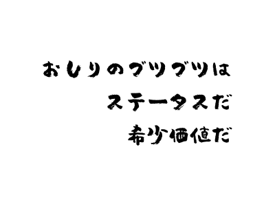 お尻のブツブツを探しもとめる