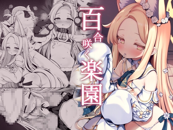 【孕ませ系おススメ作品】『百合咲く楽園』