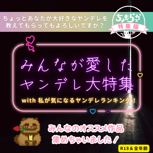 みんなが愛したヤンデレ大特集＆私が気になるヤンデレランキング！