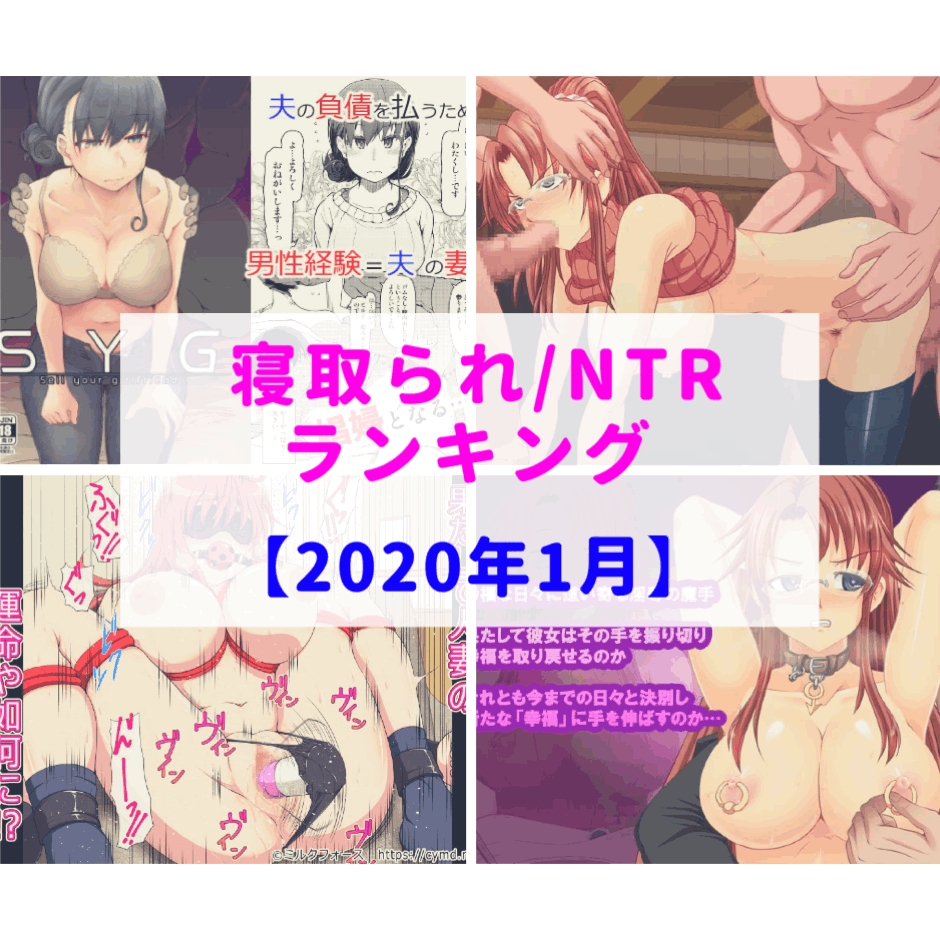 金の為仕方なく・・・【2020年1月】種付けおじさんの(寝取られ/NTR)ランキング『1位〜50位』