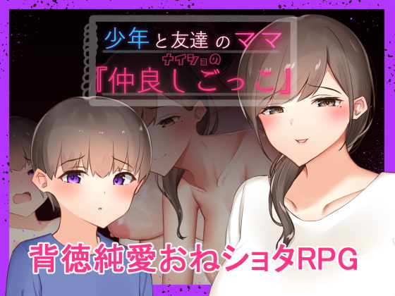 少年と友達のママ ナイショの『仲良しごっこ』チャート