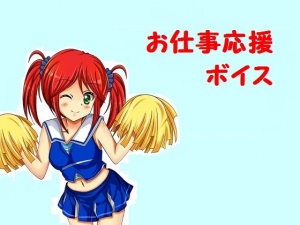 お仕事応援ボイス
