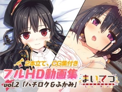 まいてつ フルHD動画集 vol.2「ハチロク＆ふかみ」
