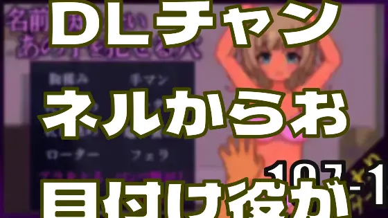 DLチャンネルからお目付け役が！―皆のci-enまとめvol197-1