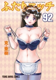 ふたりエッチ　92巻