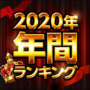 【年間】2020年ランキング！【全年齢同人】