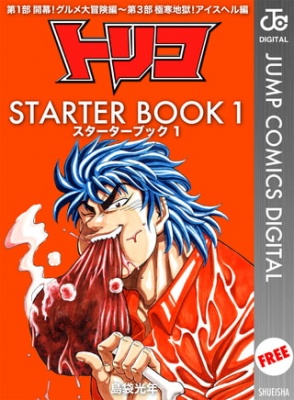 トリコ STARTER BOOK 1