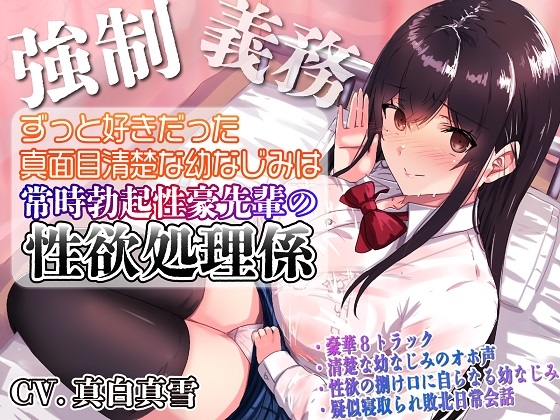 【片思いNTR】ずっと好きだったあの子が！片思いの女子が寝取られるDLsiteエロ同人音声作品まとめ