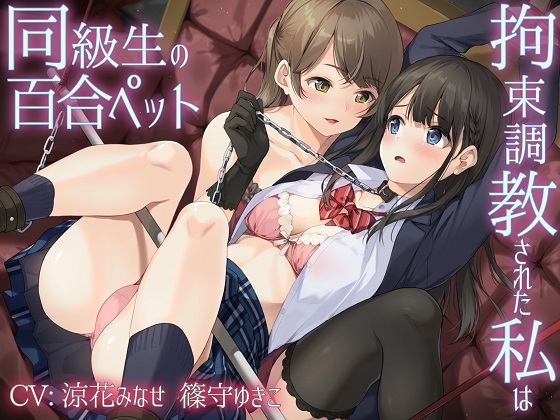 【レズ・百合】同人音声・ASMR:ランキング:2024年6月更新