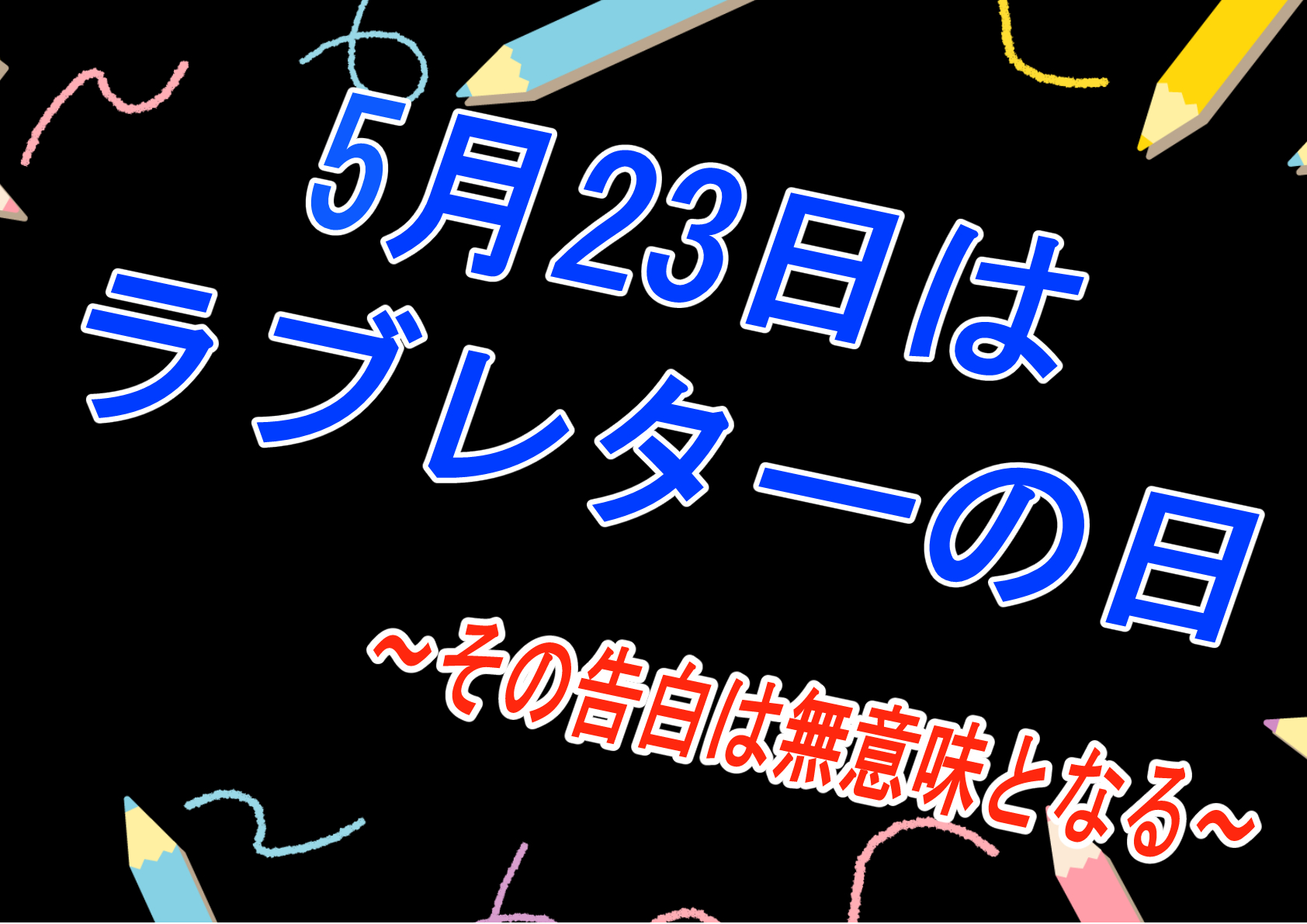 【恋文(ラブレター)の日】愛を伝える行為は寝取られに至るまでのエッセンスとして最高です【寝取られ】