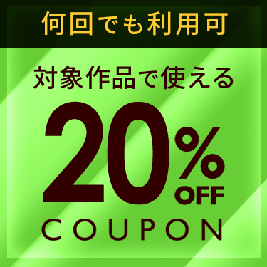 【DLsite名作】20％OFFクーポンが使えるオススメのDLsiteエロ同人作品まとめ！