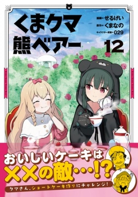 くま　クマ　熊　ベアー（コミック）１２