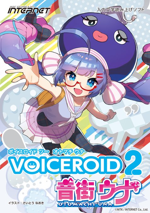 音街ウナちゃんがVOICEROID2に？！