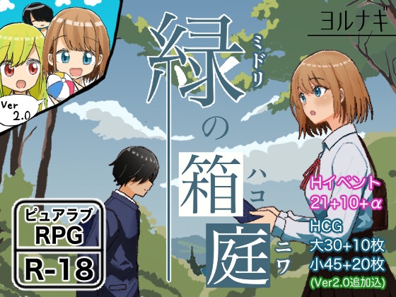 緑の箱庭がよかった