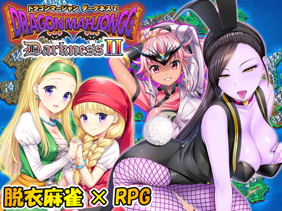 【男性向け】7月11日　Dragon Mahjongg DarknessII　悪堕ちゲーム