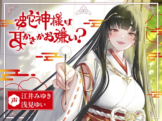 【絶品ASMR】「蛇神様」と「狐の神様」が施す両耳同時『耳かき/梵天/耳ふー』が至高の心地良さ…！✨