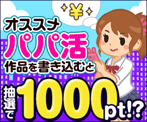 【終了/トークキャンペーン！】オススメパパ活作品を書きこむと 抽選で1000ポイント⁉