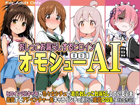 21キャラの着衣お漏らしCG集『オモシューAI おしっこお漏らしするヒロイン001』DL販売中