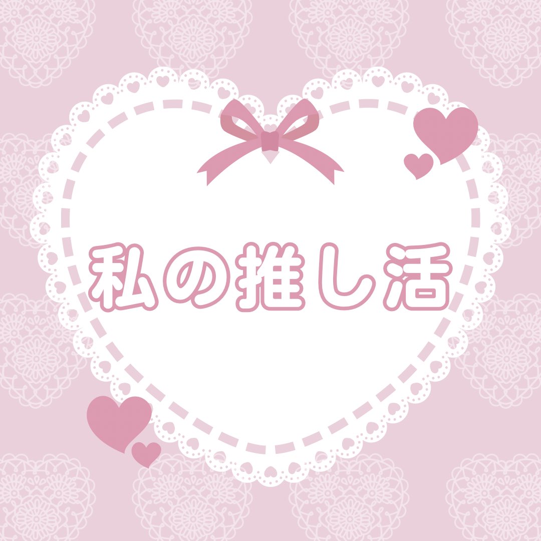 ☆私の推し活エピソード☆
