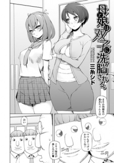 母と娘は双子に洗脳される。