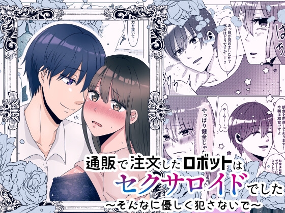 『感想』通販で注文したロボットはセクサロイドでした～そんなに優しく犯さないで～