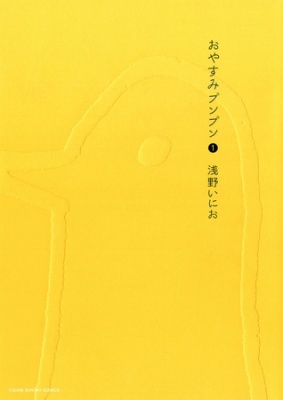 おやすみプンプン 1