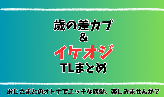 【イケオジまとめ】おじさま・枯れ系男性との絡みを楽しめるTL漫画【おじ攻め・年の差】