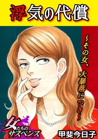 どう考えても危なっかしい主婦の末路！