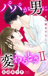 【期間限定　無料お試し版】Love Jossie　パパが男に変わるときII　story01