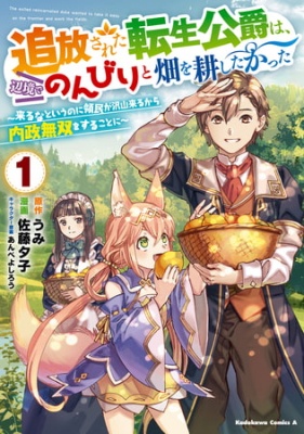 追放された転生公爵は、辺境でのんびりと畑を耕したかった 〜来るなというのに領民が沢山来るから内政無双をすることに〜 （１）