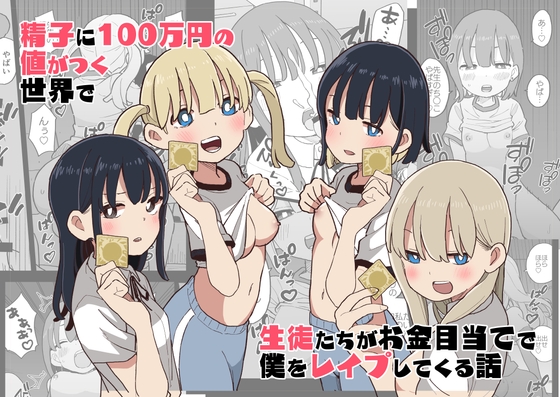 とんでも設定の世界で逆レイプされたりなエロ同人作品は好きですか？