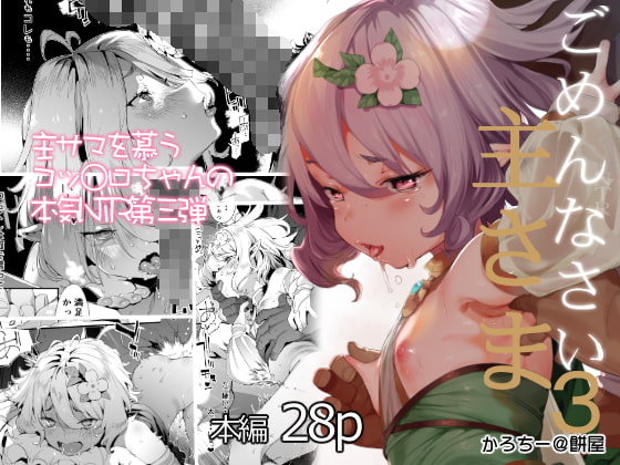 コッ○ロちゃんとイチャラブエッチしたり寝取られたりなエロ同人作品は好きですか？